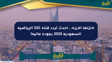 «نزلها الآن».. أحدث تردد قناة SSC الرياضية السعودية 2025 بجودة عالية!